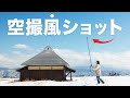 まるでドローン!!誰でも空撮カットを手に入れられる簡単な方法