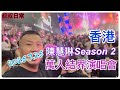 陳慧琳Season 2 萬人結界演唱會 集體回憶 出賣年齡系列 爆喊位 最佳位置 謝小姐走咗啲音喎 我最鍾意係 這班人 SC 陳慧琳Season 2 萬人結界演唱會 集體回憶 出賣年齡系列 爆喊位 最佳位置 謝小姐走咗啲音喎 我最鍾意係 這班人 SC