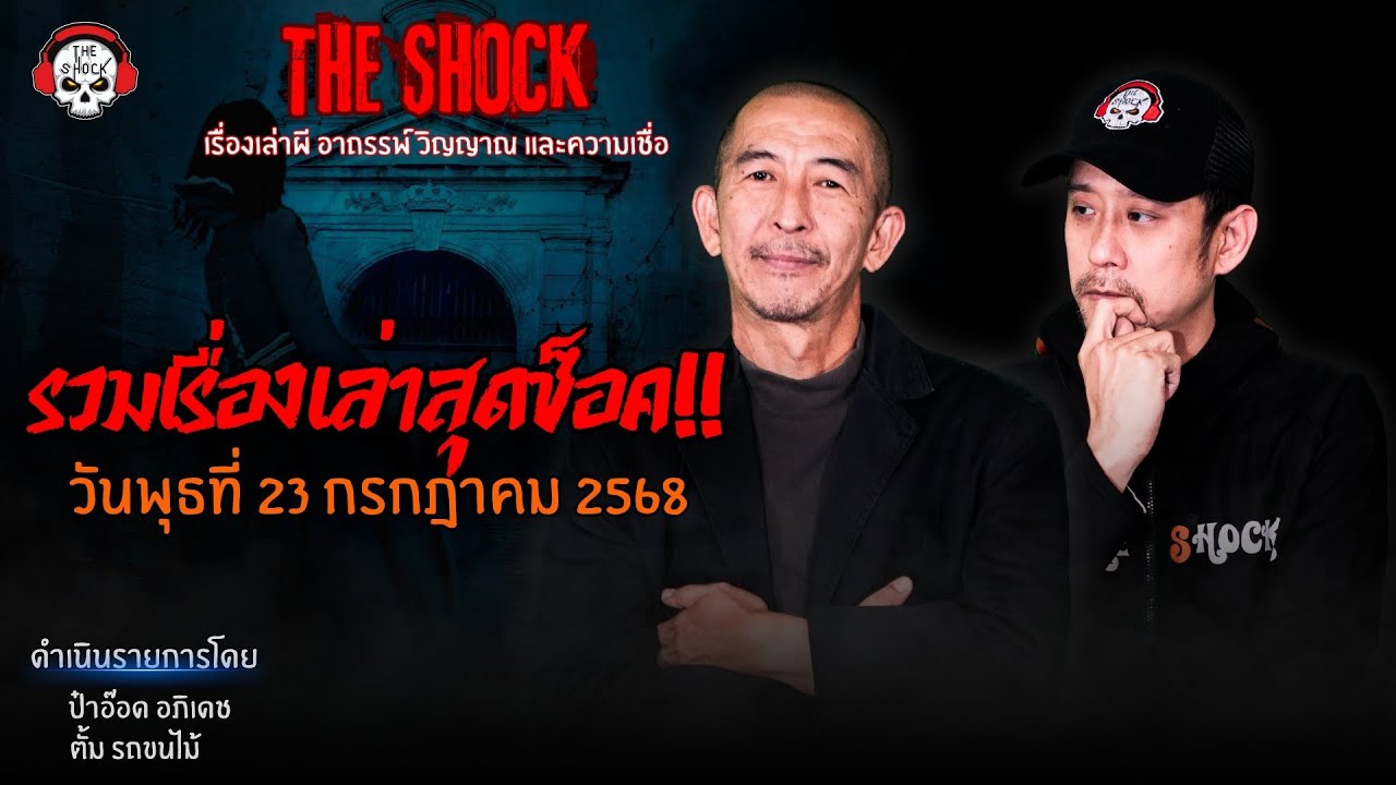 รวมเรื่องเล่าสุดช็อค | วัน พุธ ที่ 23 กรกฎาคม 2568 | THE SHOCK