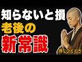 【衝撃】老後の常識は嘘だった!ブッダが教える本当に幸せな生き方