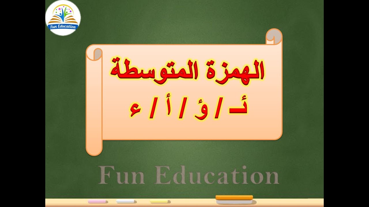 الهمزة المتوسطة بكل أشكالها ( ئـ / ؤ / أ / ء ) بطريقة بسيطة - YouTube