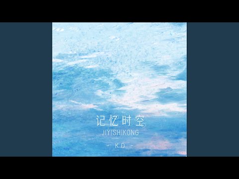 记忆时空