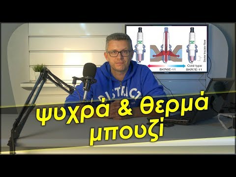 Βίντεο: Τα μπουζί e3 είναι καλά;