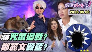 【#狠狠抖內幕】咒鼠迴戰！鼠滅洄游篇！蔣市府才嗆#鼠患 #認知作戰？#蔣萬安 帥推#鼠類偵防師！鼠咬破蔣完美形象？#海馬士 付款期限到！#韓國瑜 對決黨版？一個＋N各自表述？#鄭麗文 放鳥日訪團？