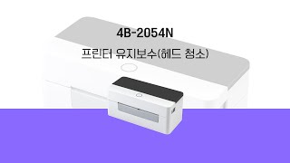 세우(SEWOO) 4B-2054N 바코드 프린터 프린터 유지보수(헤드 청소)
