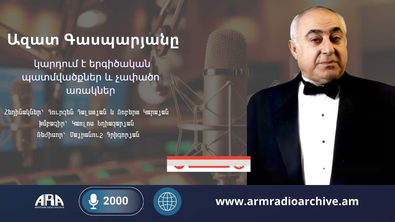 Ազատ Գասպարյանը կարդում է երգիծական պատմվածքներ և չափածո առակներ  /2000