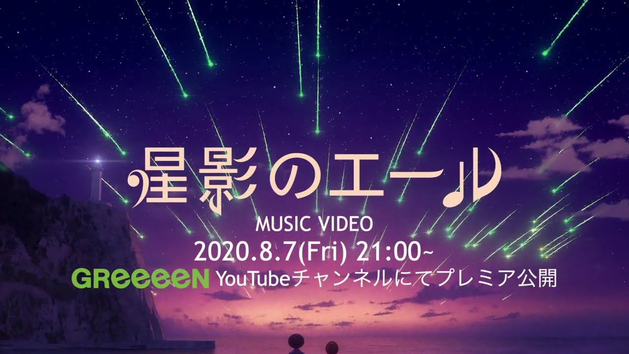 Greeeen 星影のエール 予告編その2 Youtube