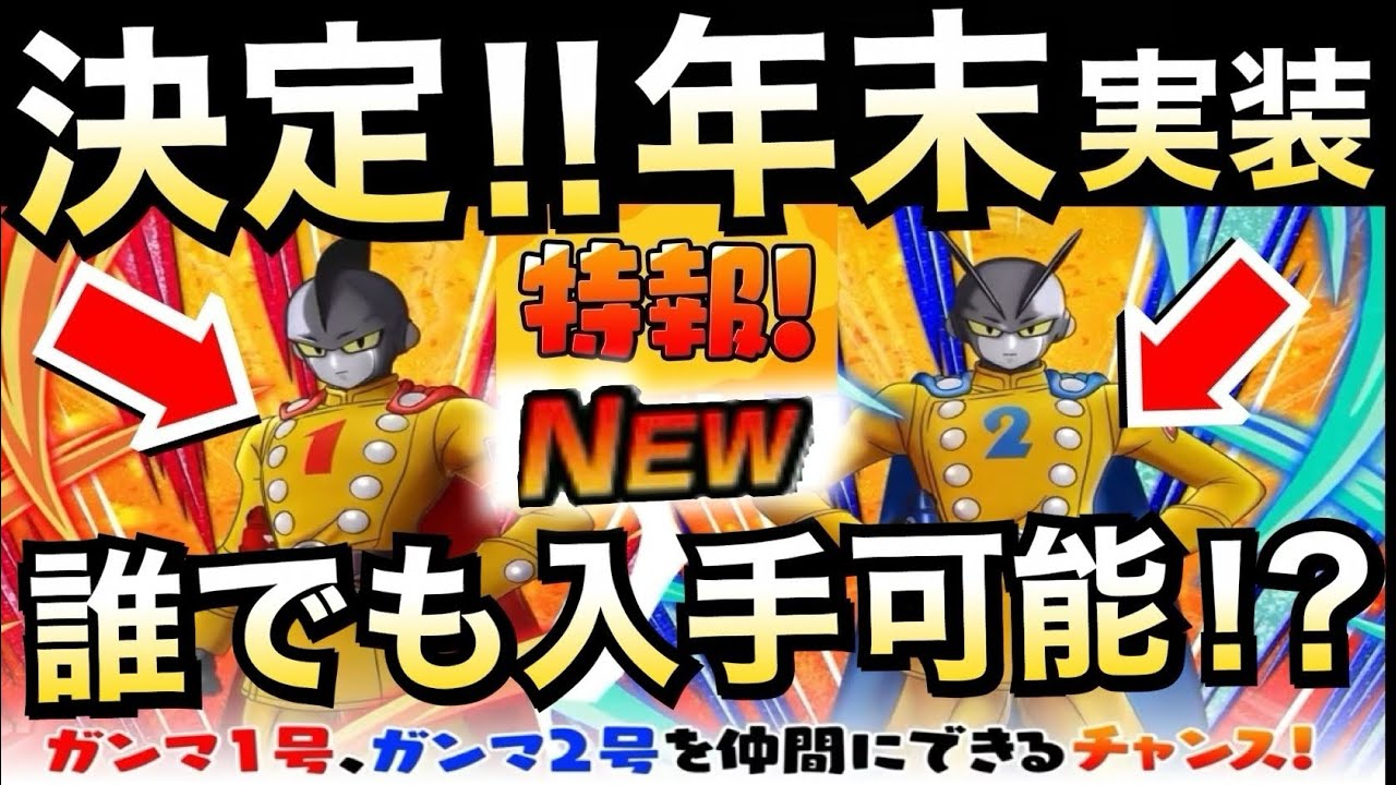 最新速報、年末『ガンマ1号2号』入手できる!! 【ドッカンバトル