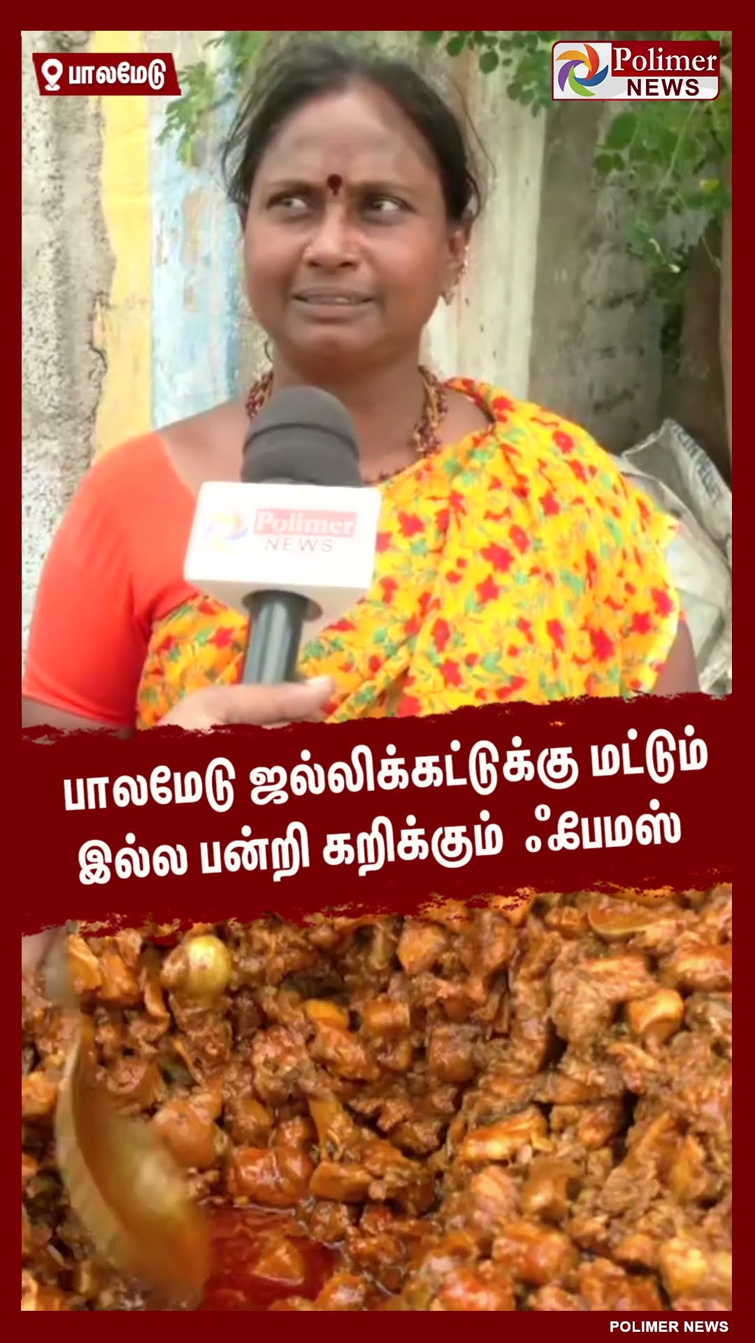 பாலமேடு ஜல்லிக்கட்டுக்கு மட்டும் இல்ல பன்றி கறிக்கும் ஃபேமஸ்...!! #shorts | #palamedujallikattu