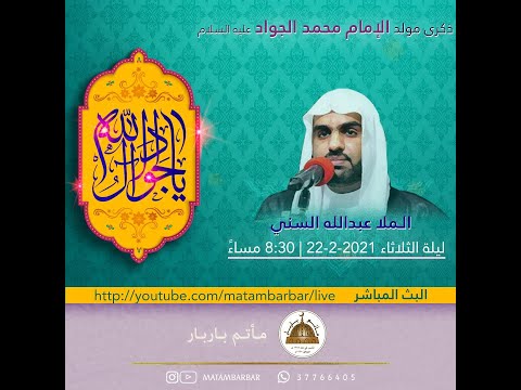 الملا عبدالله السني مولد الامام الجواد ع 1442ه