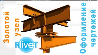 Золотой узел в REVIT. Оформление чертежей КМ screenshot 3