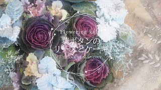《可愛い葉ボタンのリースとシックな寄せ植えケーキ》リースをきれいにまとめるコツ《T's Gardenのガーデニング》