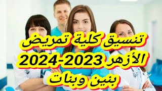 تنسيق كلية تمريض الأزهر 2023-2024 بنين وبنات