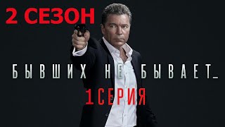 Бывших не бывает 2 сезон 1 серия (13 серия)