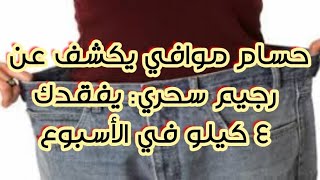 د. حسام موافي يكشف عن رجيم سحري: يفقدك 4 كيلو في الأسبوع