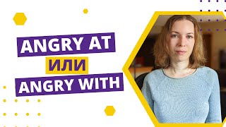 В чем разница между angry at и angry with?