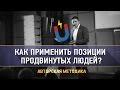 Как применить позиции для продвинутых людей?