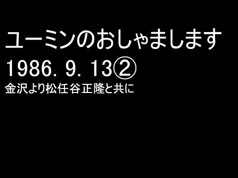 ユーミンのおしゃまします1986.9.13②　金沢より松任谷正隆と共に