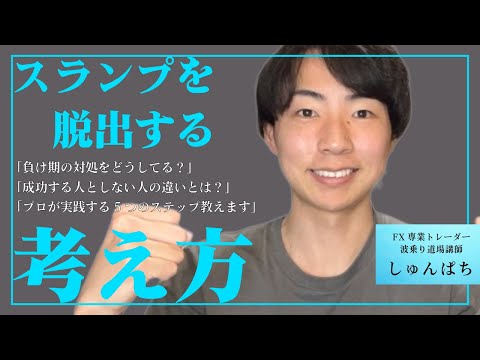 【FXスランプ脱出】負け期から抜け出す方法！プロが実践する5つのステップ
