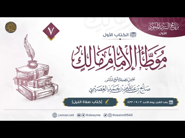 موطأ الإمام مالك | كتاب صلاة الليل | تعليق الشيخ صالح العصيمي
