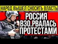 ВСЯ РОССИЯ В ДЫМУ! МОСКВА И ПИТЕР РВА.НУЛИ ПP0TЕСТАМИ! ЭКСТРЕННЫЕ НОВОСТИ 13.10.2021