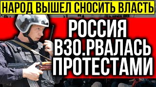 ВСЯ РОССИЯ В ДЫМУ! МОСКВА И ПИТЕР РВА.НУЛИ ПP0TЕСТАМИ! ЭКСТРЕННЫЕ НОВОСТИ 13.10.2021