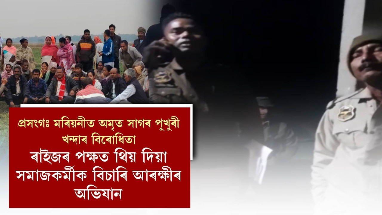 প্ৰসংগঃ মৰিয়নীত অমৃত সাগৰ পুখুৰী খন্দাৰ বিৰোধিতা