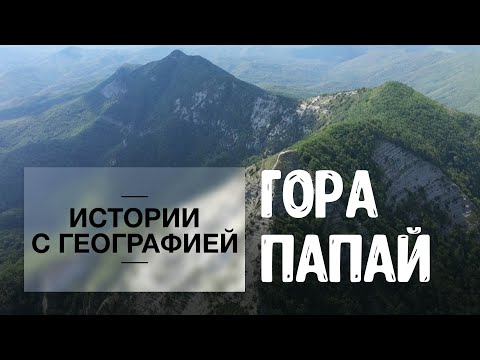 «Истории с географией». Гора Папай