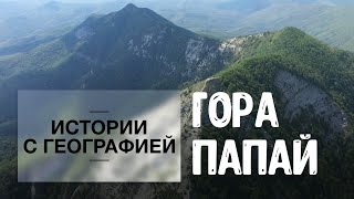 «Истории с географией». Гора Папай