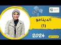 الدينامو الجزء الأول الفصل الثالث فيزياء 3ث 2024 