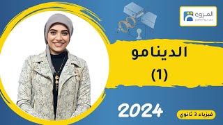 الدينامو الجزء الأول   _ الفصل الثالث  _ فيزياء 3ث _ 2024