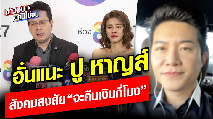 ข่าวจบคนไม่จบ อั๋นแนะ ปู หาญส์ สังคมสงสัย จะคืนเงินกี่โมง คืนเมื่อไหร่ : Khaosod - ข่าวสด