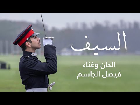 فيصل الجاسم السيف حصريا 2025