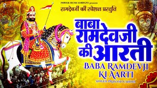 बाबा रामदेवजी की आरती | Baba Ramdevji Ki Aarti | प्रकाश गांधी | रामदेवजी री आरती | PMC Rajasthani