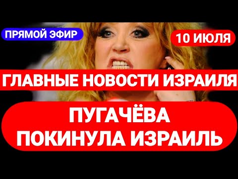 Новости Израиля. ПУГАЧЁВА ПОКИНУЛА ИЗРАИЛЬ. Выпуск 377. Радио Наария חדשות