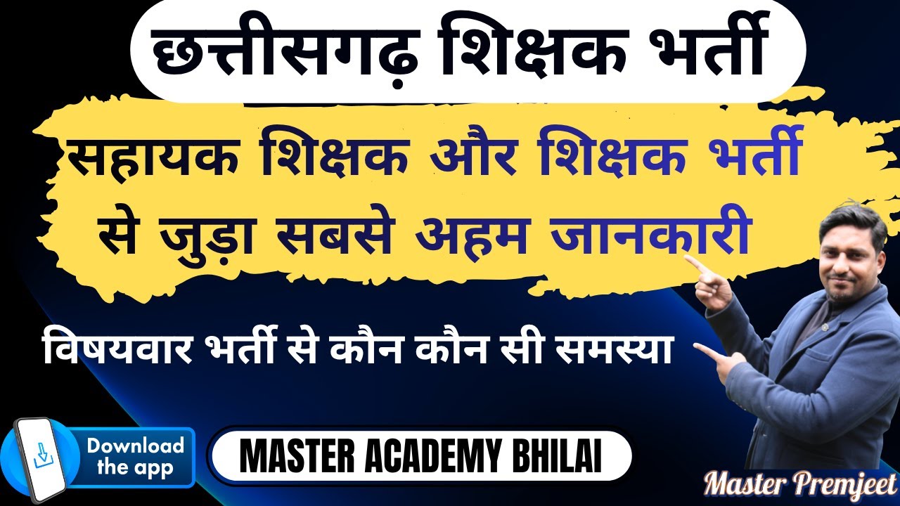 सहायक शिक्षक और शिक्षक भर्ती से जुड़ी सबसे अहम जानकारी