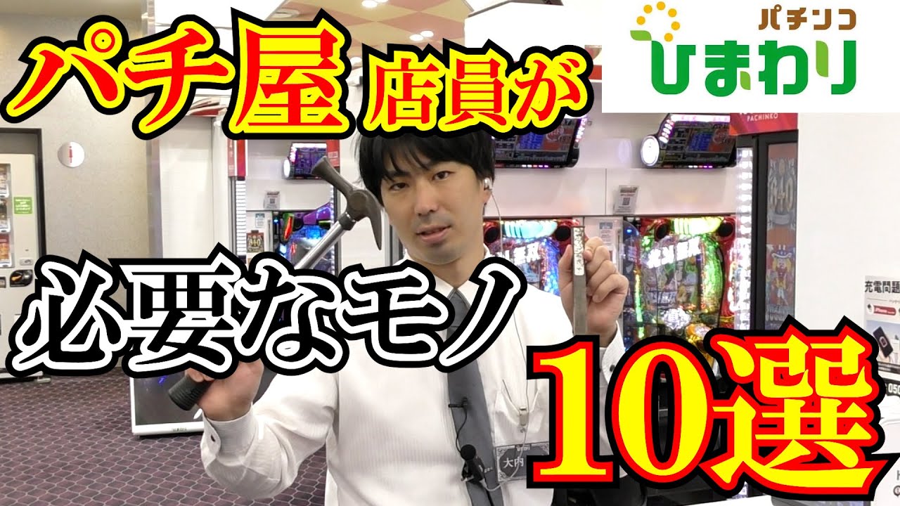 【必要】パチ屋店員に必要なモノ１０選。