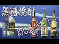 黒糖焼酎めしあがれ！！3種飲み比べ対決しました