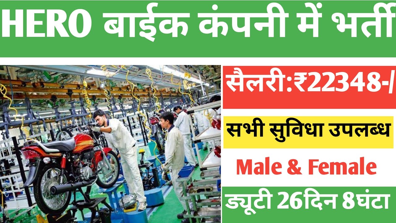 सैलरी₹22348/Pm Hero bike company job vacancy Job Work L&T Hero