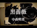 中森明菜『黒薔薇』歌ってみました