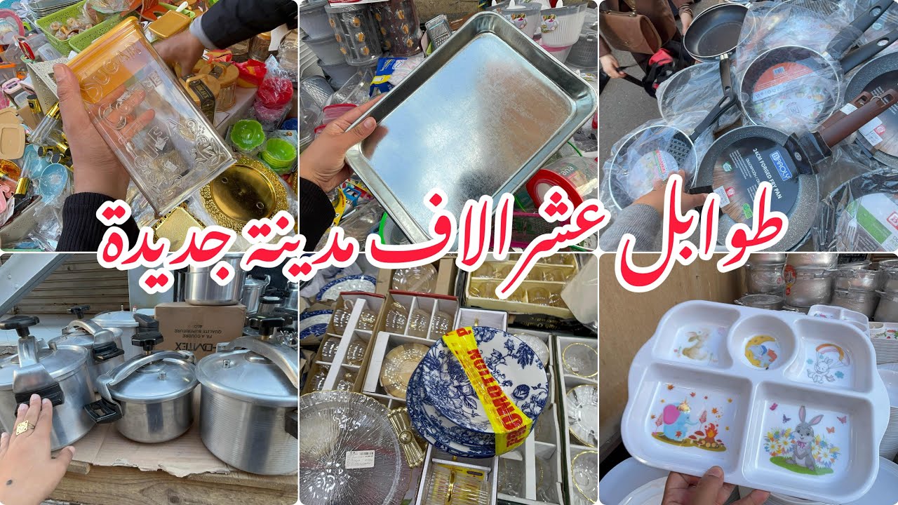 جولة طوابل مدينة جديدة اواني عشرالاف كيكوطة مقلة سارفيس و صناعة اواني مع اسعار 👈💯