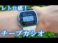 レトロ感がたまらん！2400円でチープカシオを買ってみた！