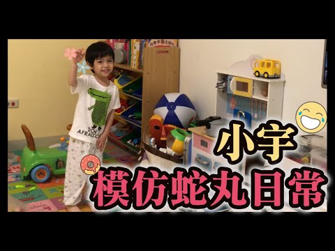 小宇模仿蛇丸日常【小紘紘嫂】