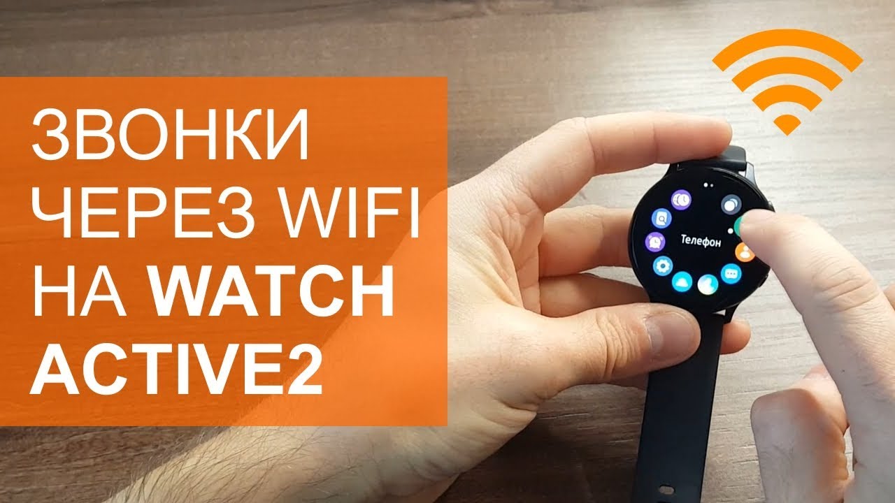 Звонки через WIFI самсунг. Galaxy watch wifi