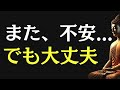 【ブッダの教え】不安と心配で眠れない夜に｜心が落ち着くリセットの考え方