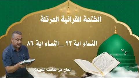 الختمة القرانية المرتلة٠سورة النساء ٠هديتى الى ارواح امواتكم اخوانى واخواتى ٠ملا صاحب العبيدى