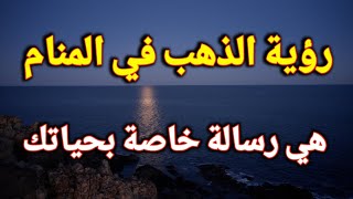 تفسير حلم الذهب في المنام،رؤية الذهب في هي رسالة خاصة بحياتك