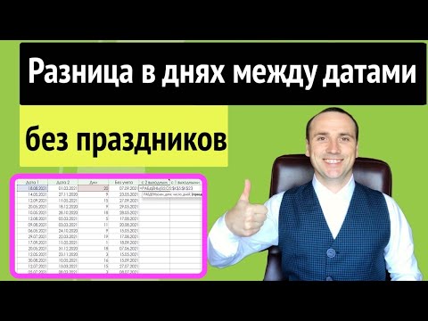 Количество дней между датами excel | Количество дней, месяцев и годов между датами в эксель