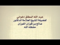 الشيخ صالح الفوزان عبد الله المطلق إخواني أنت ما لقيت أحد تسأله إلا هو الشيخ صالح الفوزان عبد الله المطلق إخواني أنت ما لقيت أحد تسأله إلا هو
