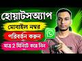 হোয়াটসঅ্যাপে মোবাইল নম্বর পরিবর্তন করুন মাত্র ২ মিনিটে | How to change wahtsapp number